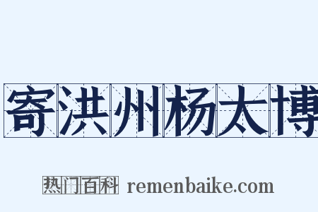 寄洪州杨太博是什么意思的图片